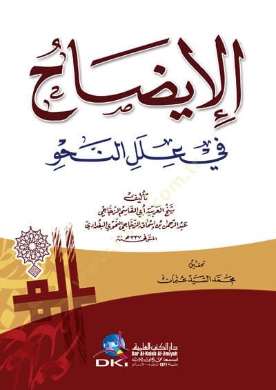 El-İzah fi İleli'n-Nahv - الإيضاح في علل النحو