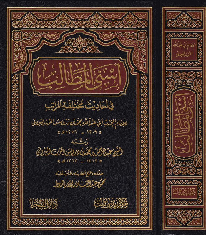 Esna'l-Metalib  fi Ehadis Muhtelifeti'l-Müratib  - أسنى المطالب في أحاديث مختلفة المراتب