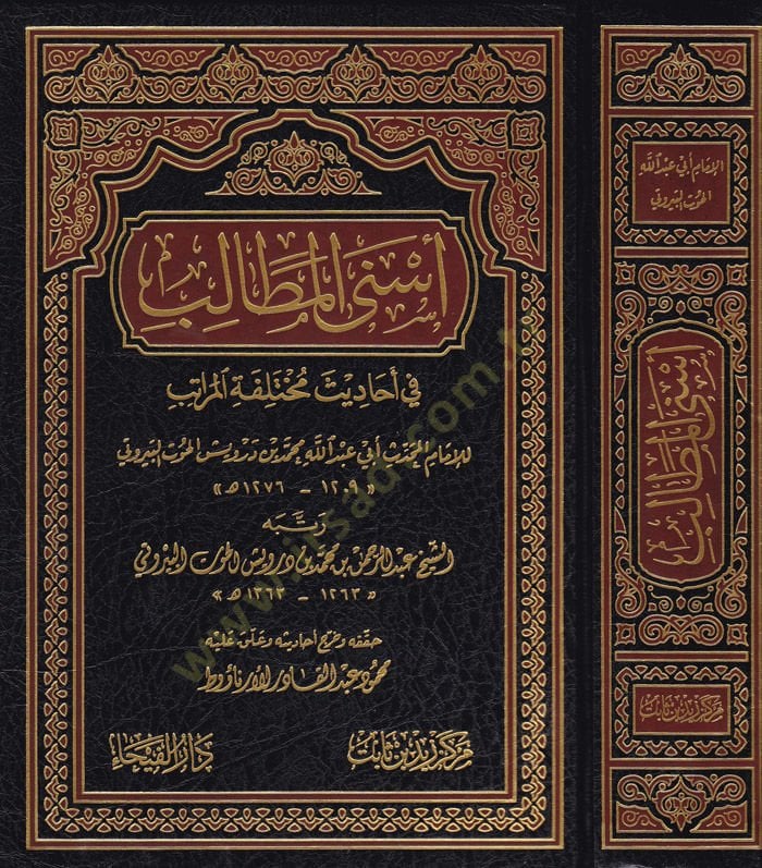 Esnal-Metalib  fi Ehadis Muhtelifetil-Müratib  - أسنى المطالب في أحاديث مختلفة المراتب