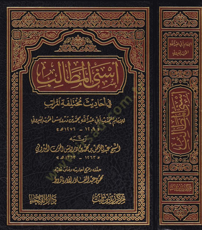 Esna'l-Metalib in Ehadis Muhtelifeti'l-Muratib - أسنى المطالب في أحاديث مختلفة المراتب