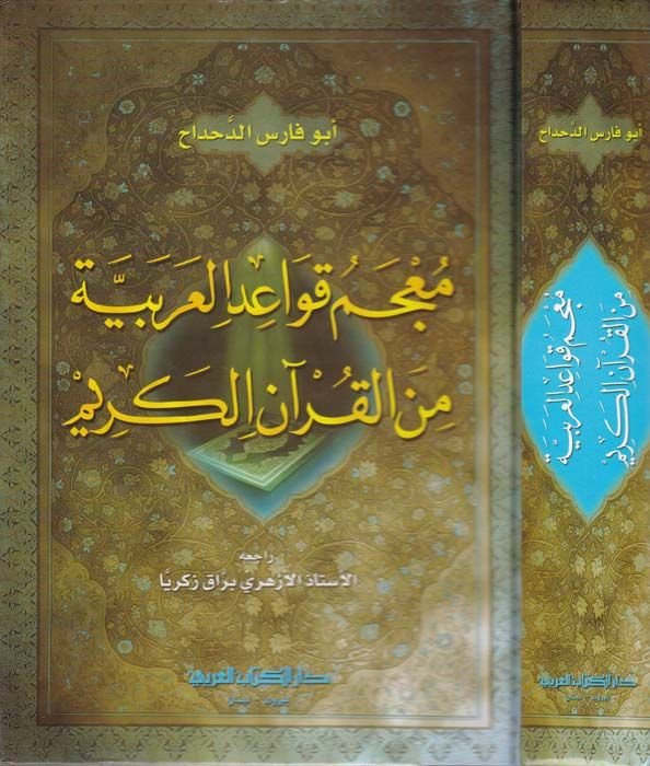 Mu'cemu Kavaidi'l-Arabiyye  mine'l-Kur'ani'l-Kerim - معجم قواعد العربية من القرآن الكريم