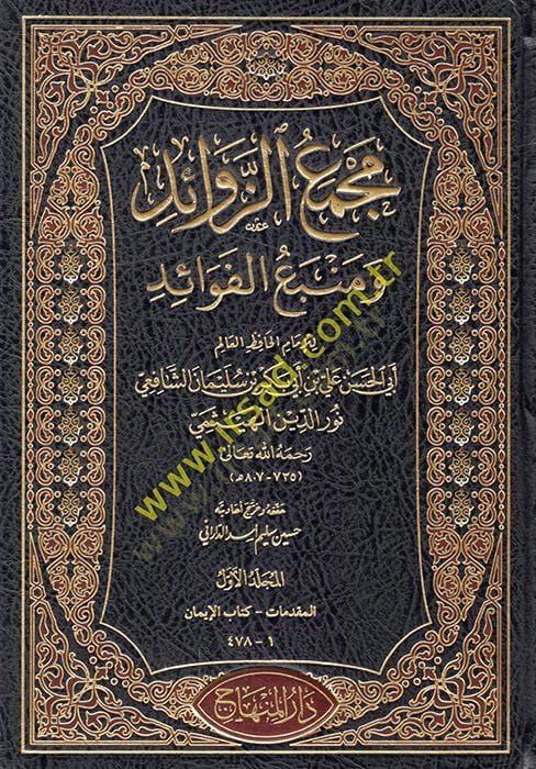 Mecmauz-Zevaid ve Menbeül-Fevaid - مجمع الزوائد ومنبع الفوائد