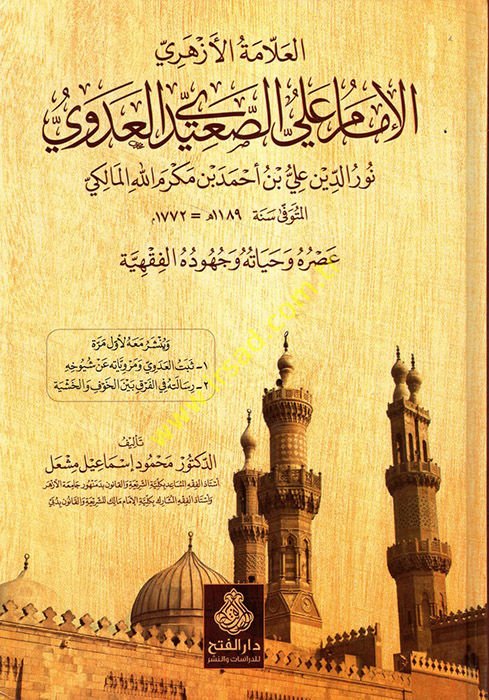 El-Allametü'l-Ezheriyyü'l-İmam Aliyyü's-Said El-Adevi Nuru'd-Din Ali b. Ahmed b. Mekramellah Al-Maliki مد بن مكرم الله المالكي