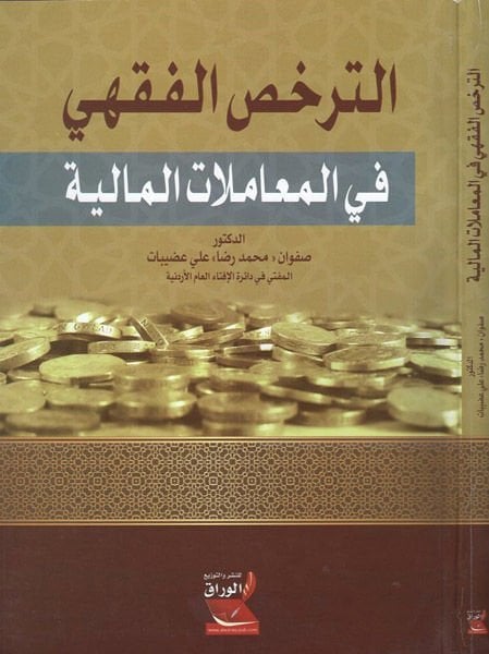 et-Terahhusü'l-fiqhi - الترخص الفقهي في المعاملات المالية