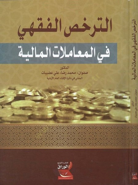 et-Terahhusül-fıkhi  - الترخص الفقهي في المعاملات المالية