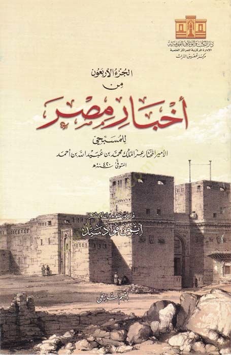 El-Cüzül-Erbaun min Ahbar Masr  - الجزء الأربعون من أخبار مصر القسم التاريخي