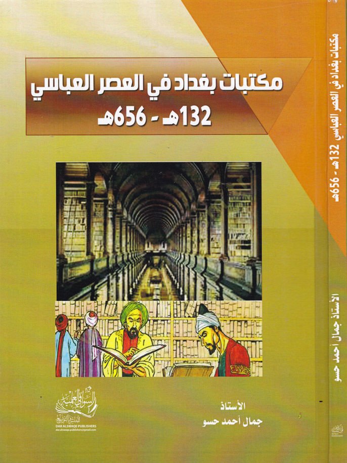 Mektebat Bagdad fil-Asril-Abbasi h.132-h.656  - مكتبات بغداد في العصر العباسي 132-656