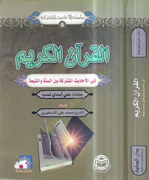 el-Kuranül-Kerim  - القرآن الكريم  في الأحاديث المشتركة بين السنة والشيعة