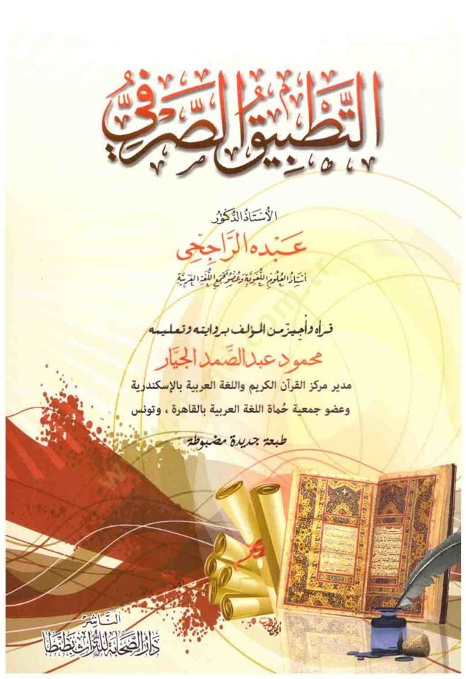 Et-Tatbikü's-Sarfi - التطبيق الصرفي
