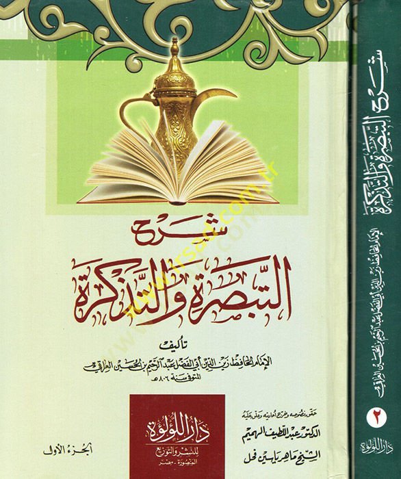 Şerhü't-Tebsıra ve't-Tezkire - شرح التبصرة والتذكرة