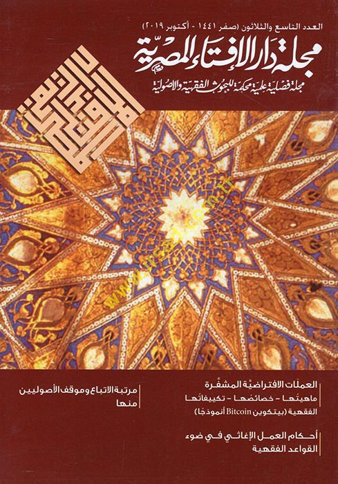 Mecelletu Dari'l-İftai'l-Mısriyye mecelle fasliyye ilmiyye muhakkeme li'l-buhusi'l-fıkhiyye ve'l-usuliyye el-adedü't-ta'si' ve's-selasun  - مجلة دار الإفتاء المصرية مجلة فصلية علمية محكمة للبحوث الفقهية والأصولية العدد التاسع والثلاثون