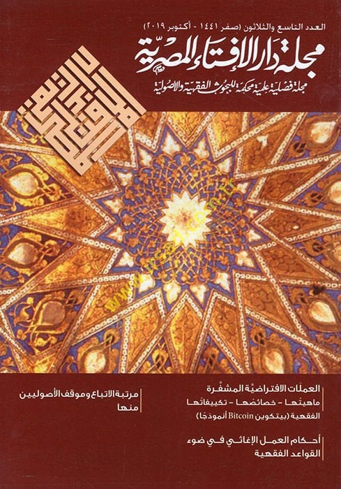 Mecelletu Dari'l-İftai'l-Mısriyye mecelle fasliyye ilmiyye muhakkeme li'l-buhusi'l-fiqhiyye ve'l-usuliyye el-adedü't-ta'si' ve's-selasun - مجلة دار الإفتاء المصر ية مجلة فصلية علمية محكمة للبحوث الفقهية والأصولية العدد التاسع والثلاثون
