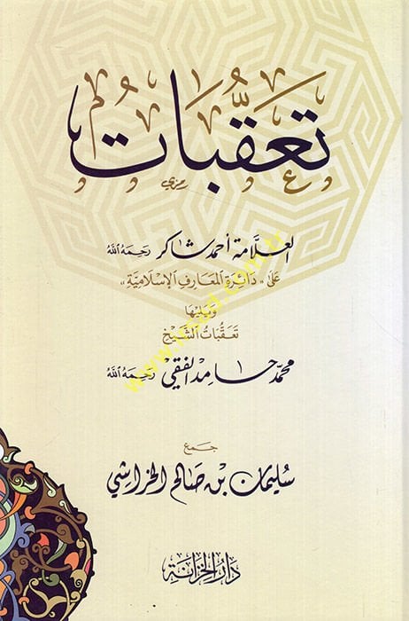 Taakkubatül-Allame Ahmed Şakir ala Dairetil-Maarifil-İslamiyye ve Yeliha Taakkubatu Hamid El Faki  - تعقبات العلامة أحمد شاكر رحمه الله على دائرة المعارف الإسلامية ويليها تعقبات حامد الفقي رحمه الله