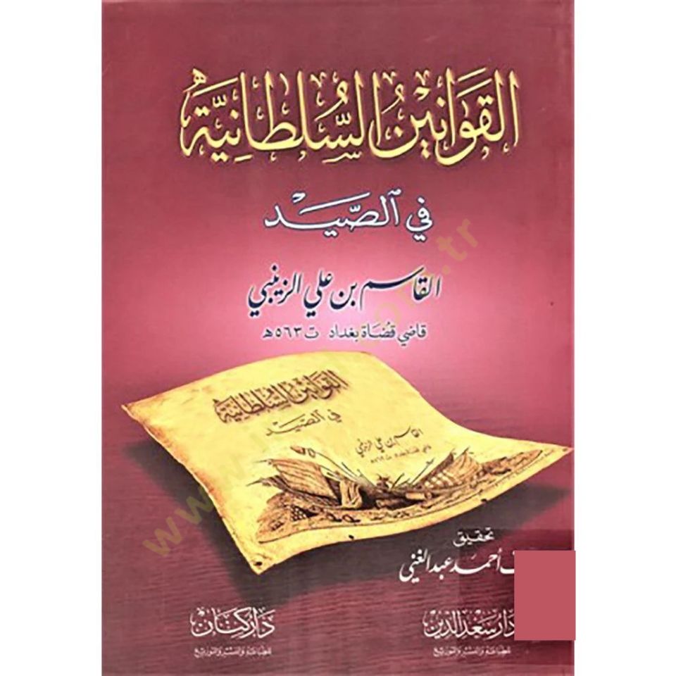 El-Kavaninüs-Sultaniyye fis-Sayd   - القوانين السلطانية في الصيد
