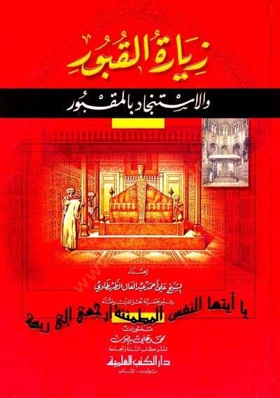Ziyaretül-Kubur vel-İstincad bil-Makbur vel-İstincad bil-Makbur - زيارة القبور والإستنجاد بالمقبور