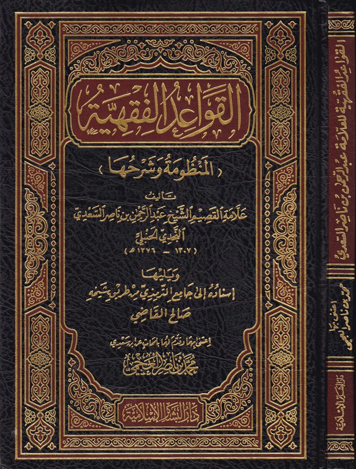 El-Kavaidül-Fıkhiyye El-Manzume ve Şerhuha - القواعد الفقهية المنظومة وشرحها