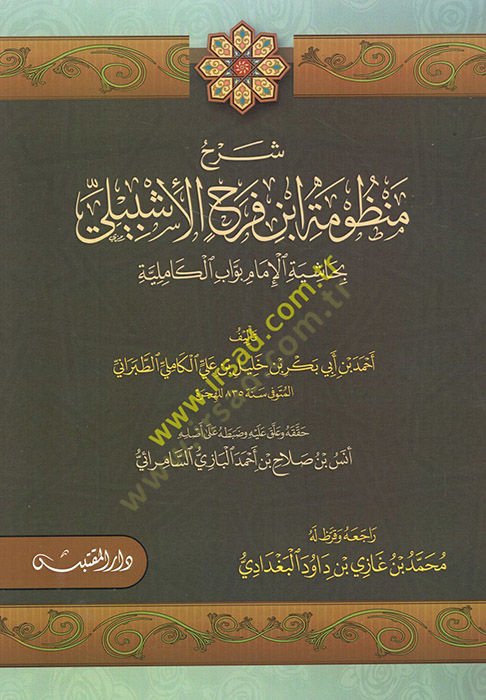 Şerhu Manzume İbn Ferah fi İlmi Mustalahil-Hadis - شرح منظومة ابن فرح الإشبيلي بحاشية الإمام بواب الكاملة