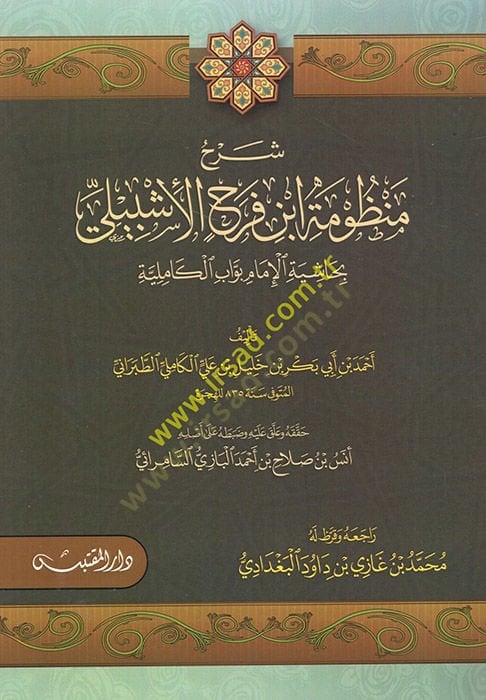Şerhu Manzume İbn Ferah fi İlmi Mustalahil-Hadis - شرح منظومة ابن فرح الإشبيلي بحاشية الإمام بواب الكاملة