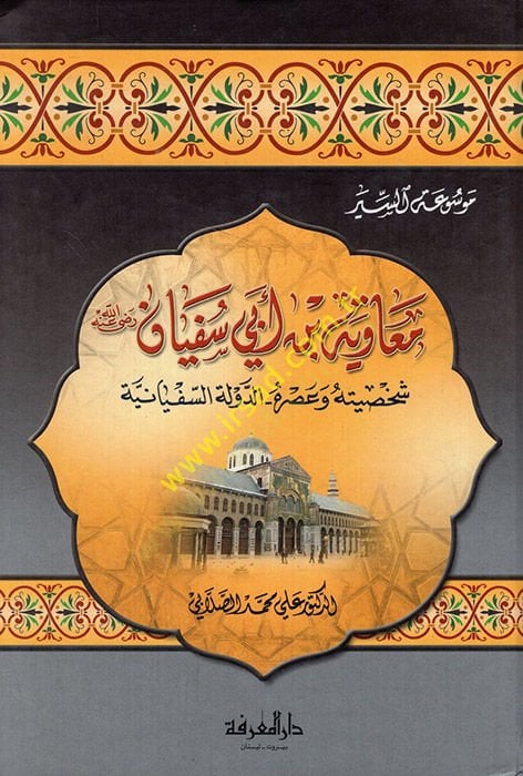 Muaviye b. Ebi Süfyan Şahsiyyetuhu ve Asruhu- Ed-Devletüs-Süfyaniyye - معاوية بن أبي سفيان شخصيته وعصره - الدولة السفيانية