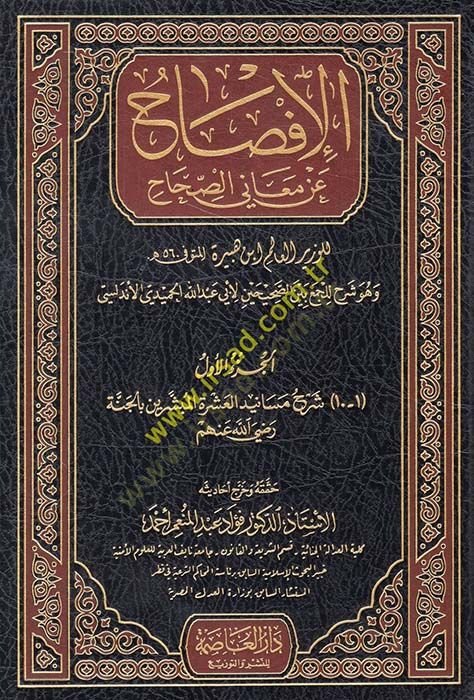 El-İfsah an Meanis-Sıhah ve Hüve Şerhu lil-Cemi-Beynes-Sahiheyn - الإفصاح عن معاني الصحاح وهو شرح للجمع بين الصحيحين لأبي عبد الله الحميدي الأندلسي