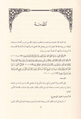 Menhecüs-Sünnetin-Nebeviyye fi İdaratil-Ezmat Dirase Tatbikiyye - منهج السنة النبوية في إدارة الأزمات  دراسة تطبيقية