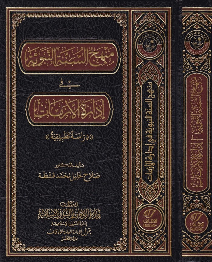 Menhecü's-Sunneti'n-Nebeviyye fi İdarati'l-Ezmat Dirase Tatbikiyye ية