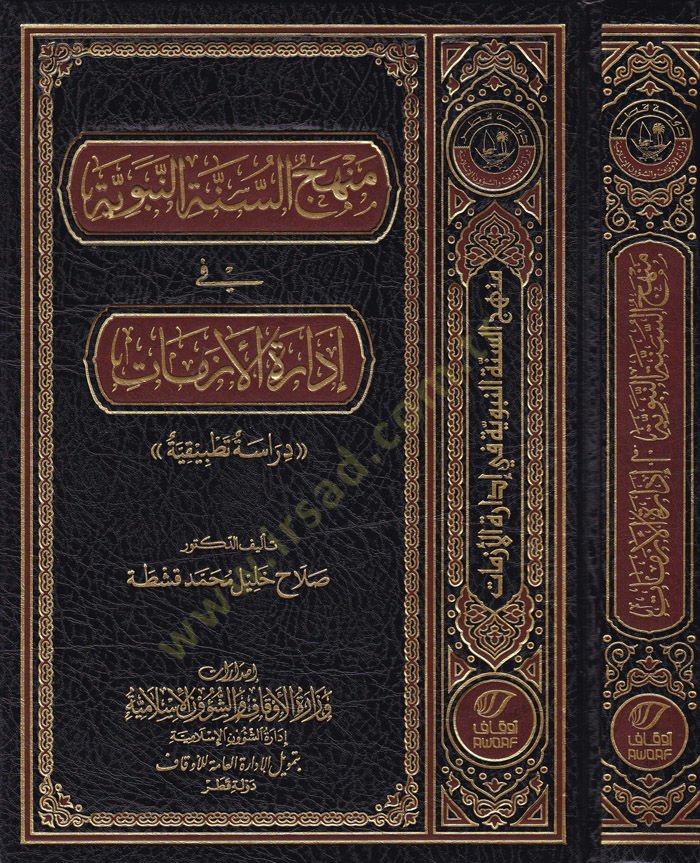 Menhecüs-Sünnetin-Nebeviyye fi İdaratil-Ezmat Dirase Tatbikiyye - منهج السنة النبوية في إدارة الأزمات  دراسة تطبيقية