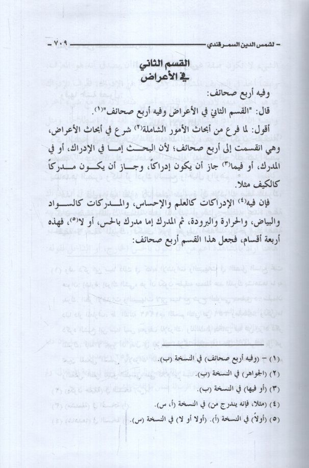 El-Marif fiş-Şerhis-Sahaif  - المعارف في شرح الصحائف