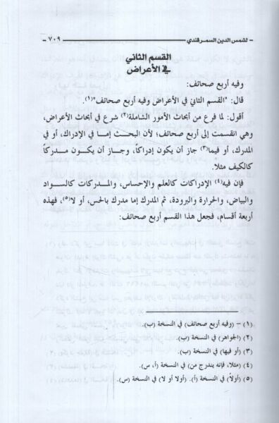 El-Marif fiş-Şerhis-Sahaif  - المعارف في شرح الصحائف