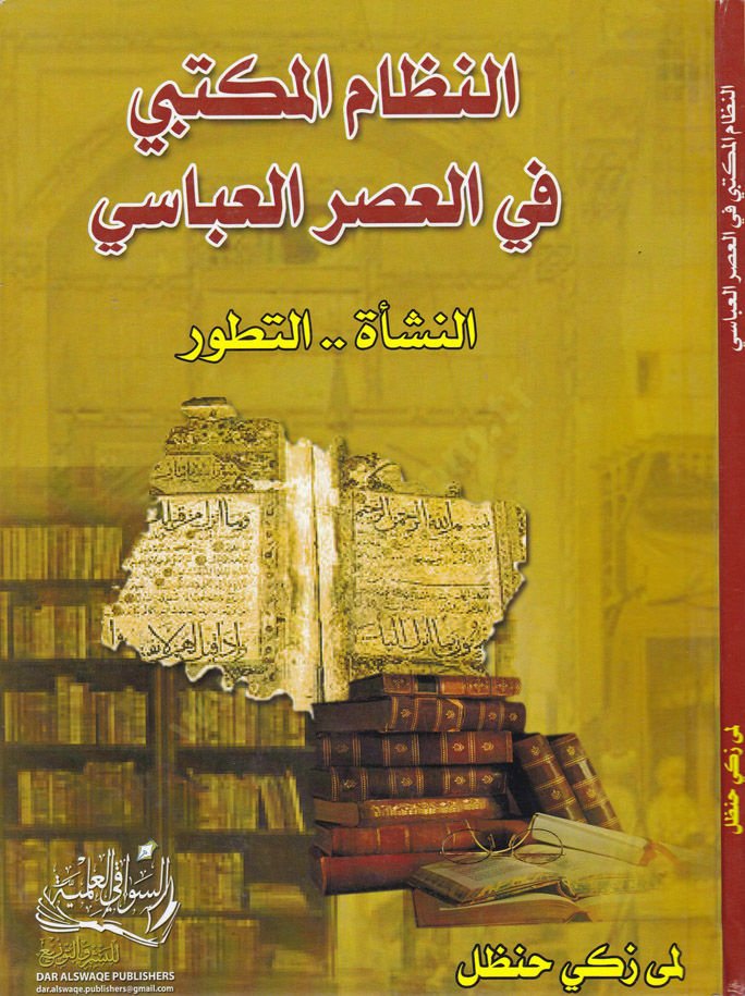 En-Nizamul-Mektebi fil-Asril-Abbasi En-Neşe - Et-Tetavvur - النظام المكتبي في العصر العباسي النشأة .. التطور
