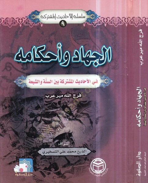 el-Cihad ve ahkamuhu  - الجهاد وأحكامه في الأحاديث المشتركة بين السنة والشيعة