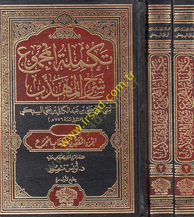 Tekmiletül-Mecmu Şerhül-Mühezzeb  - تكملة المجموع شرح المهذب