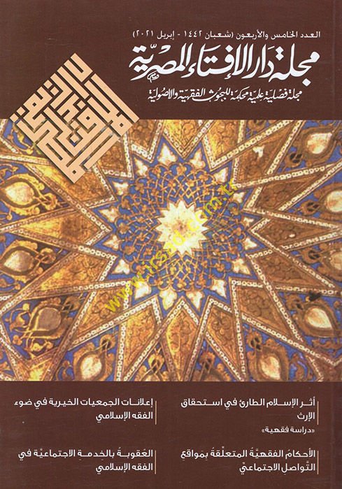 Mecelletu Daril-İftail-Mısriyye mecelle fasliyye ilmiyye muhakkeme lil-buhusil-fıkhiyye vel-usuliyye el-adedül-hamis vel-erbaun  - مجلة دار الإفتاء المصرية مجلة فصلية علمية محكمة للبحوث الفقهية والأصولية العدد الخامس والأربعون