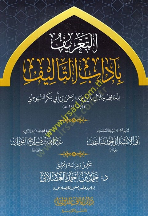 التعريف بآداب التأليف