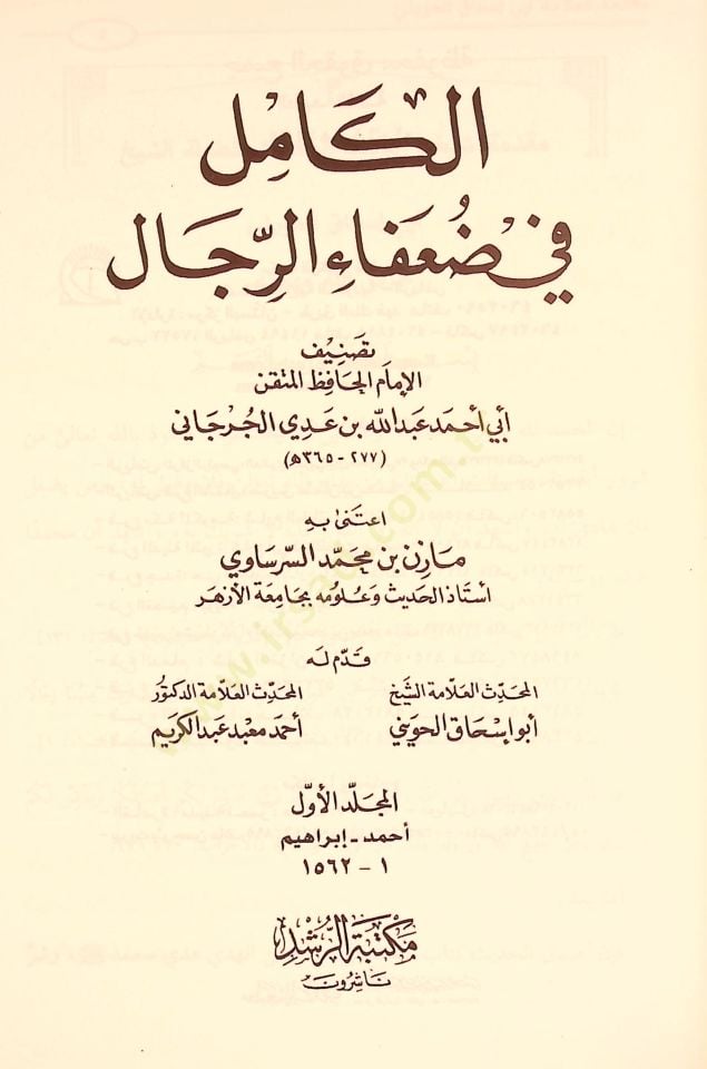 Al-Kamil fi Duafai'r-Rical - الكامل في ضعفاء الرجال