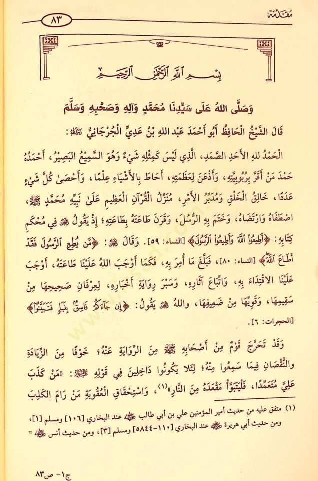 Al-Kamil fi Duafai'r-Rical - الكامل في ضعفاء الرجال