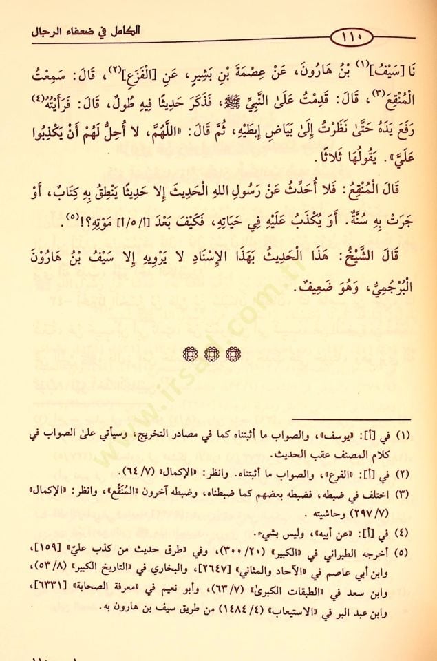 Al-Kamil fi Duafai'r-Rical - الكامل في ضعفاء الرجال