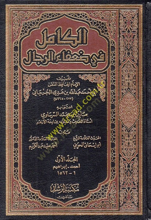 El-Kamil fi Duafair-Rical  - الكامل في ضعفاء الرجال
