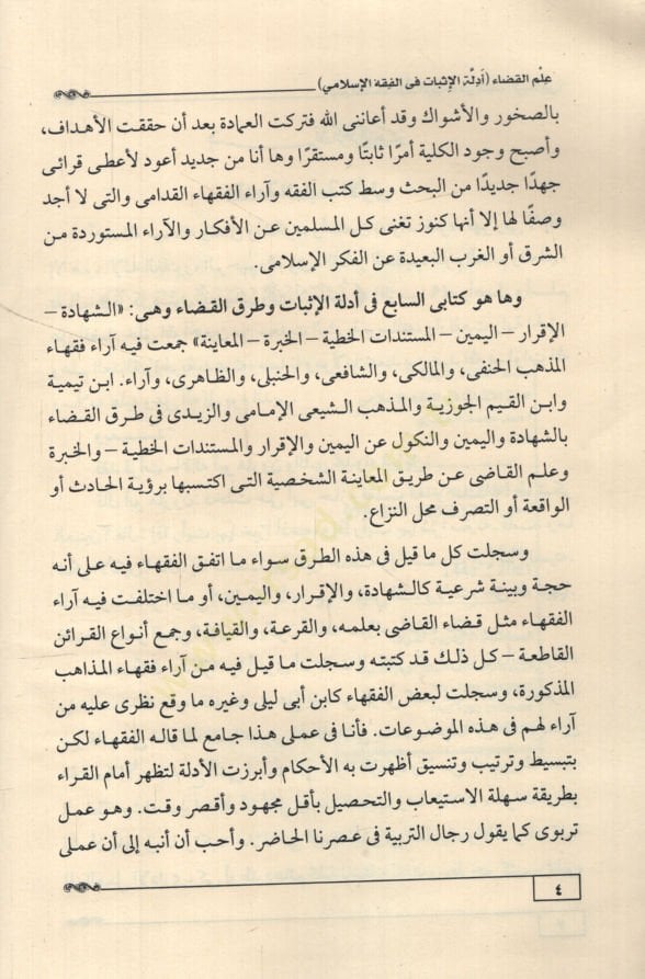 İlmül-Kada Edilletül-İsbat fil-Fıkhil-İslami eş-Şehadetül-İkrar el-Yeminül-Müstenidat el-Hatiyyetül-Habretil-Muayene  - علم القضاء أدلة الإثبات في الفقه الإسلامي الشهادة الإقرار اليمين المستندات الخطية الخبرة المعاينة