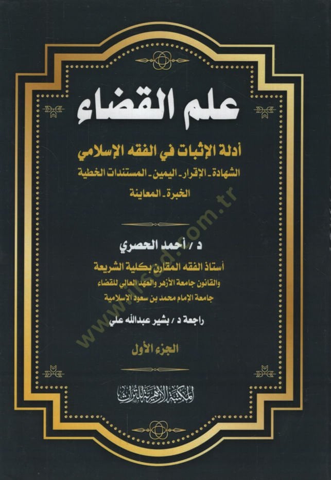 İlmül-Kada Edilletül-İsbat fil-Fıkhil-İslami eş-Şehadetül-İkrar el-Yeminül-Müstenidat el-Hatiyyetül-Habretil-Muayene  - علم القضاء أدلة الإثبات في الفقه الإسلامي الشهادة الإقرار اليمين المستندات الخطية الخبرة المعاينة