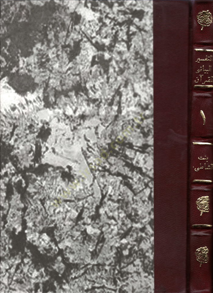 Et-Tefsirü'l-Beyani li'l-Kur'ani'l-Kerim - التفسير البياني للقرآن الكريم