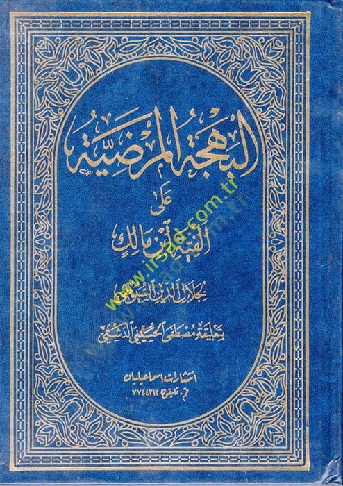 El-Behcetül-Mardiyye ala Elfiyeti İbn Malik - البهجة المرضية على ألفية أبن مالك