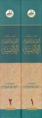 Mu'cemü'l-Kavaidi'l-Fıkhiyyeti'l-Ibadıyye - معجم تعليمات الفقهية الإباضية