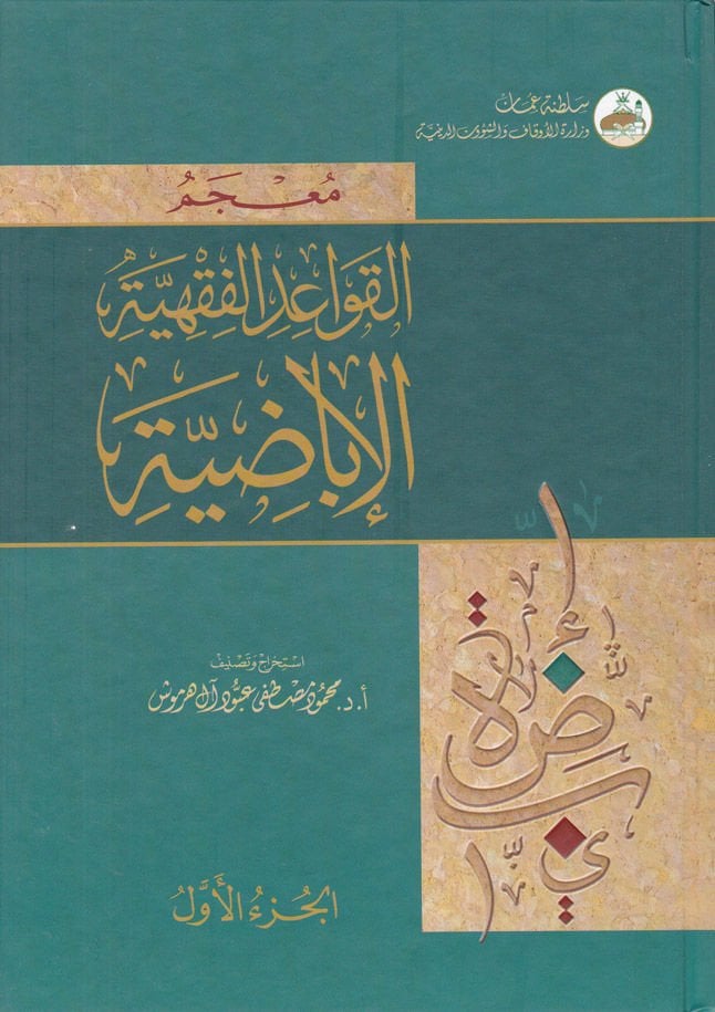 Mu'cemü'l-Kavaidi'l-Fıkhiyyeti'l-Ibadıyye - معجم تعليمات الفقهية الإباضية