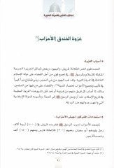 Mesacidül-Feth ''El-Mesacidüs-Seba'' bil-Medinetil-Münevvere - مساجد الفتح '' المساجد السبعة '' بالمدينة المنورة وصلاة النبي ﷺ فيها