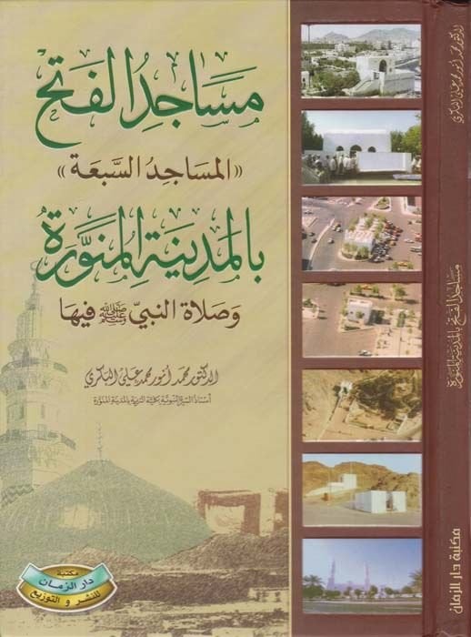 Mesacidül-Feth ''El-Mesacidüs-Seba'' bil-Medinetil-Münevvere - مساجد الفتح '' المساجد السبعة '' بالمدينة المنورة وصلاة النبي ﷺ فيها