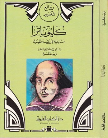 Silsiletu Revai Şekispir - سلسلة روائع شكسبير