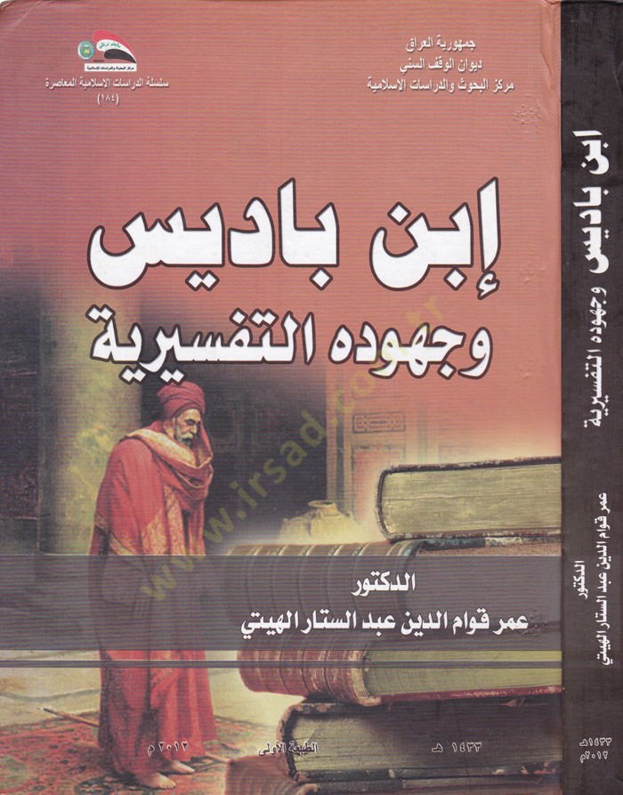 İbn Badis ve Cuhudühüt-Tefsiriyye  - ابن باديس وجهوده التفسيرية