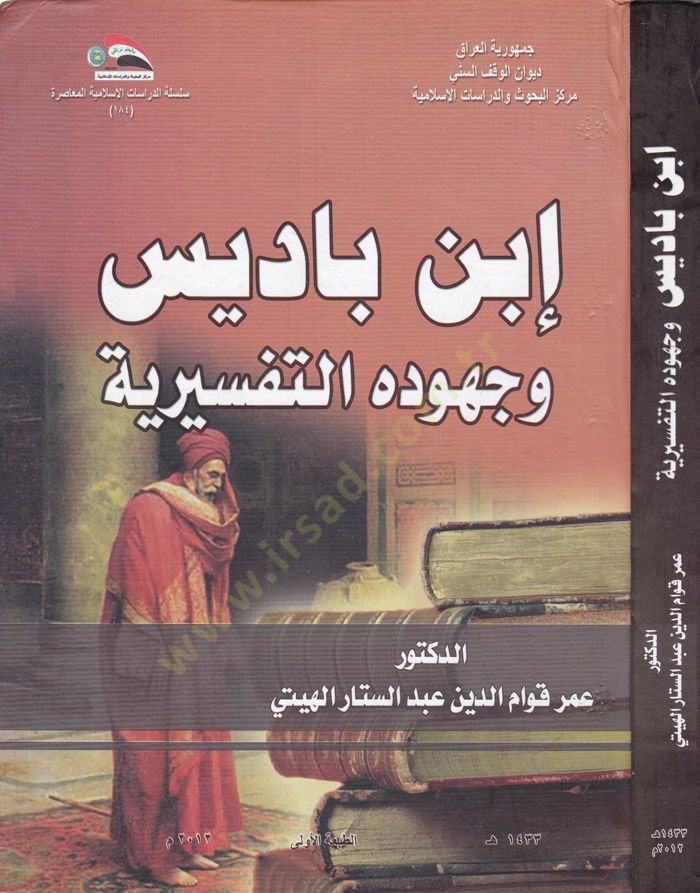 Ibn Bâdis ve Cuhûdühü't-Tefsiriyye - ابن باديس وجهوده التفسيرية