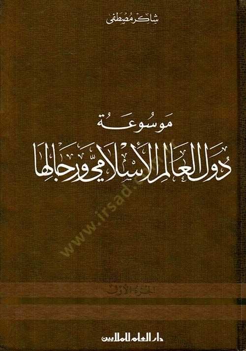 Mevsuatu Düvelil-Alemil-İslami ve Ricaliha  - موسوعة دول العالم الإسلامي ورجالها